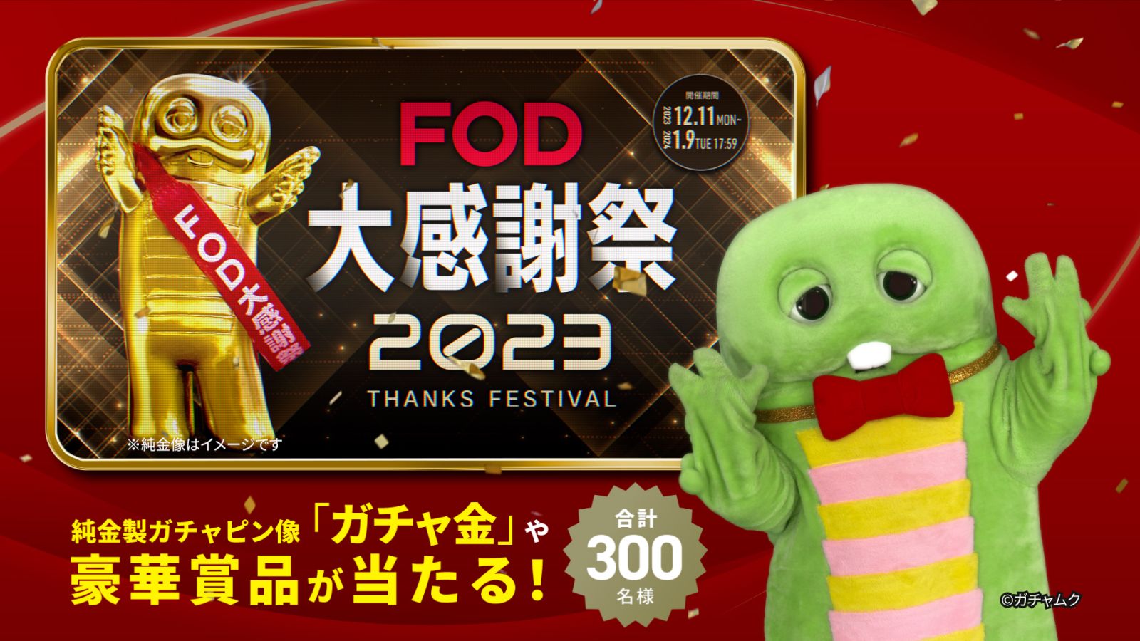 FODINFOレポート】「FOD大感謝祭2023」ガチャピンが登場するCM撮影現場